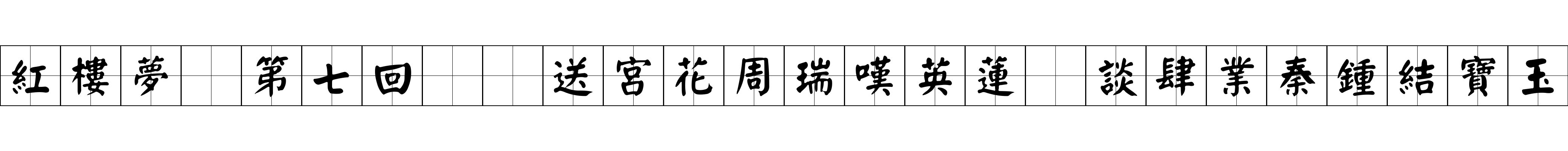 紅樓夢 第七回  送宮花周瑞嘆英蓮　談肆業秦鍾結寶玉